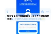 如何安全的找服务员聊天（怎么去找服务员的工作）