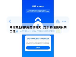 如何安全的找服务员聊天（怎么去找服务员的工作）