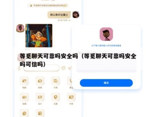 等觅聊天可靠吗安全吗（等觅聊天可靠吗安全吗可信吗）