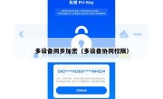 多设备同步加密（多设备协同权限）