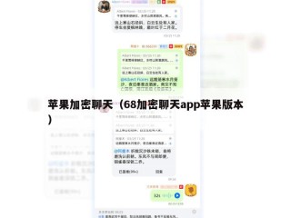 苹果加密聊天（68加密聊天app苹果版本）