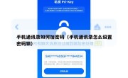 手机通讯录如何加密码（手机通讯录怎么设置密码锁）