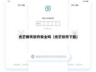 光芒聊天软件安全吗（光芒软件下载）