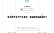 微信聊天如何才能安全（微信聊天信息安全）