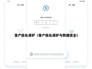 客户隐私保护（客户隐私保护与数据安全）