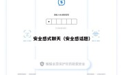 安全感式聊天（安全感话题）