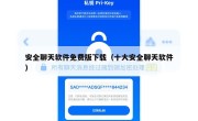安全聊天软件免费版下载（十大安全聊天软件）