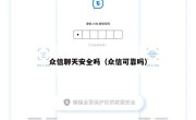 众信聊天安全吗（众信可靠吗）