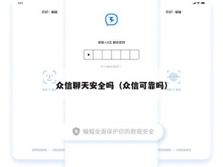 众信聊天安全吗（众信可靠吗）
