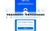 苹果通讯录加密软件（苹果手机怎样加密通讯）