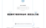 爱恋聊天下载软件安全吗（爱恋怎么下载）