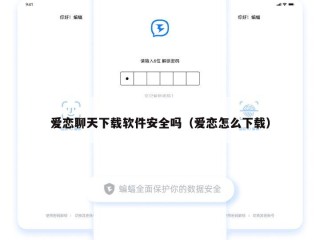 爱恋聊天下载软件安全吗（爱恋怎么下载）