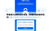 苹果用什么聊天软件安全（苹果好用的聊天软件）