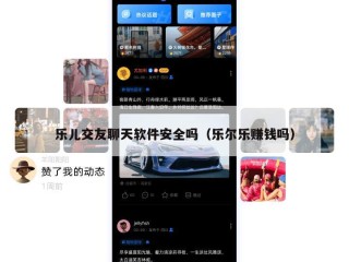 乐儿交友聊天软件安全吗（乐尔乐赚钱吗）