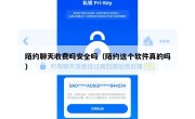 陌约聊天收费吗安全吗（陌约这个软件真的吗）