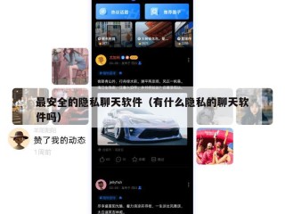 最安全的隐私聊天软件（有什么隐私的聊天软件吗）