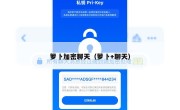 箩卜加密聊天（萝卜+聊天）