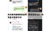 风月聊天赚钱吗安全吗（风月交友app一共有多少登录方法）