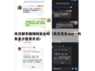 风月聊天赚钱吗安全吗（风月交友app一共有多少登录方法）