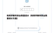 和同学聊天安全教案设计（和同学聊天安全教案设计方案）
