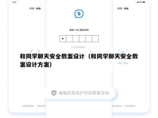 和同学聊天安全教案设计（和同学聊天安全教案设计方案）