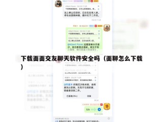 下载面面交友聊天软件安全吗（面聊怎么下载）