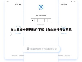 自由且安全聊天软件下载（自由软件什么意思）