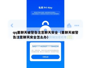 qq里聊天被警告注意聊天安全（里聊天被警告注意聊天安全怎么办）
