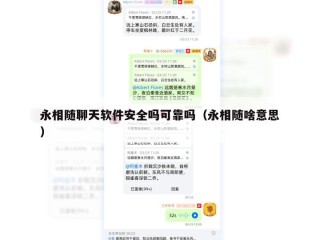 永相随聊天软件安全吗可靠吗（永相随啥意思）