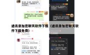 通讯录加密聊天软件下载（通讯录加密聊天软件下载免费）