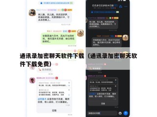 通讯录加密聊天软件下载（通讯录加密聊天软件下载免费）