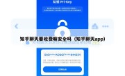 知乎聊天要收费嘛安全吗（知乎聊天app）