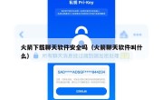 火箭下载聊天软件安全吗（火箭聊天软件叫什么）