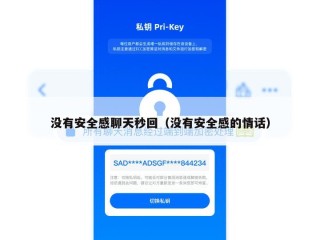 没有安全感聊天秒回（没有安全感的情话）