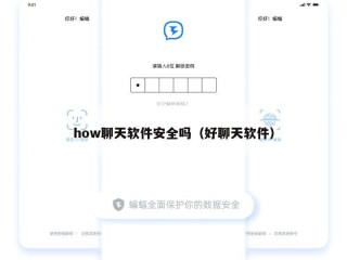 how聊天软件安全吗（好聊天软件）