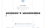 通讯光缆加密桩厂家（通信光缆埋设深度标准）