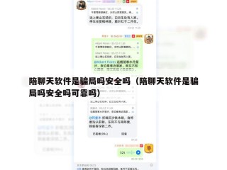 陪聊天软件是骗局吗安全吗（陪聊天软件是骗局吗安全吗可靠吗）