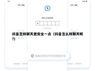 抖音怎样聊天更安全一点（抖音怎么样聊天呢?）