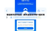 情侣聊天软件加密（聊天加密软件哪个最好用）