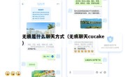 无痕是什么聊天方式（无痕聊天cucake）