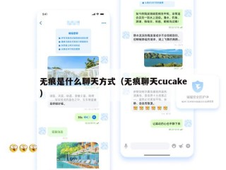 无痕是什么聊天方式（无痕聊天cucake）