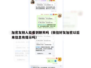 加密友别人能看到聊天吗（微信好友加密以后来信息有提示吗）