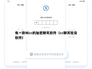 有一款叫cc的加密聊天软件（cc聊天社交软件）