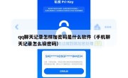 qq聊天记录怎样加密码是什么软件（手机聊天记录怎么设密码）