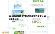 app通讯加密（手机通讯录如何加密让app无法获取）