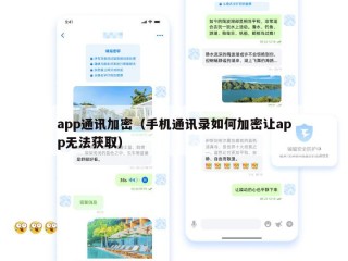 app通讯加密（手机通讯录如何加密让app无法获取）