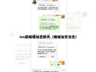 Ios版蝙蝠加密聊天（蝙蝠加密消息）