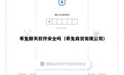 乖兔聊天软件安全吗（乖兔商贸有限公司）