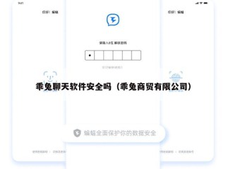 乖兔聊天软件安全吗（乖兔商贸有限公司）
