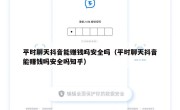 平时聊天抖音能赚钱吗安全吗（平时聊天抖音能赚钱吗安全吗知乎）